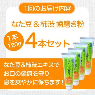 ふるさと納税 大洲市 【全3回定期便】なた豆&柿渋 歯磨き粉 120g×4本セット[AGCS006] |  | 01