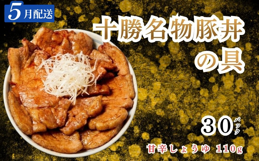 【5月配送】十勝名物豚丼の具 甘辛しょうゆ110g×30p