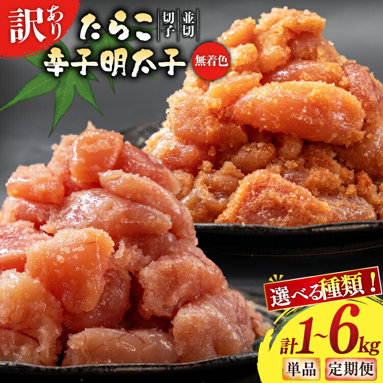 【ふるさと納税】 選べる種類 たらこ 辛子明太子 訳あり 無着色 切子 1kg 2kg 選べる 量 回数 工場直送 [はねうお食品 静岡県 吉田町 22424480] タラコ 鱈子 めんたいこ 明太子 切れ子 ばらこ バラ子 並切 4等分