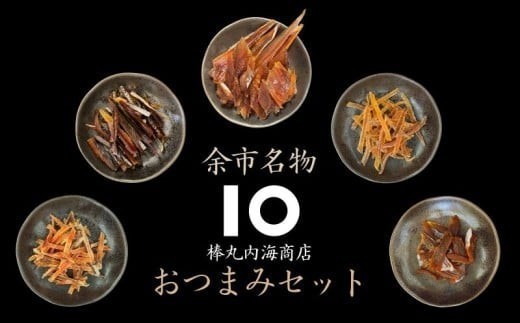 【余市名物】棒丸おつまみ5点セット ふるさと納税 珍味 にしん ほっけ 鮭とば あんこう おつまみ おやつ 魚介類 お取り寄せ 北海道 余市町 送料無料