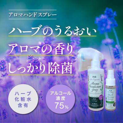 ふるさと納税 南阿蘇村 アロマハンドスプレー(Aセット)
