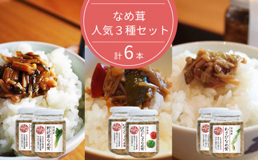 
保存料・着色料不使用 なめ茸 人気3種セット (160g×各2本) 計6本
