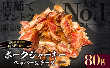 【東京・深川チャーシュー専門店】ポークジャーキー（ペッパー&チーズ）　80g《千葉県産銘柄豚 林SPF使用》【kt088-006】