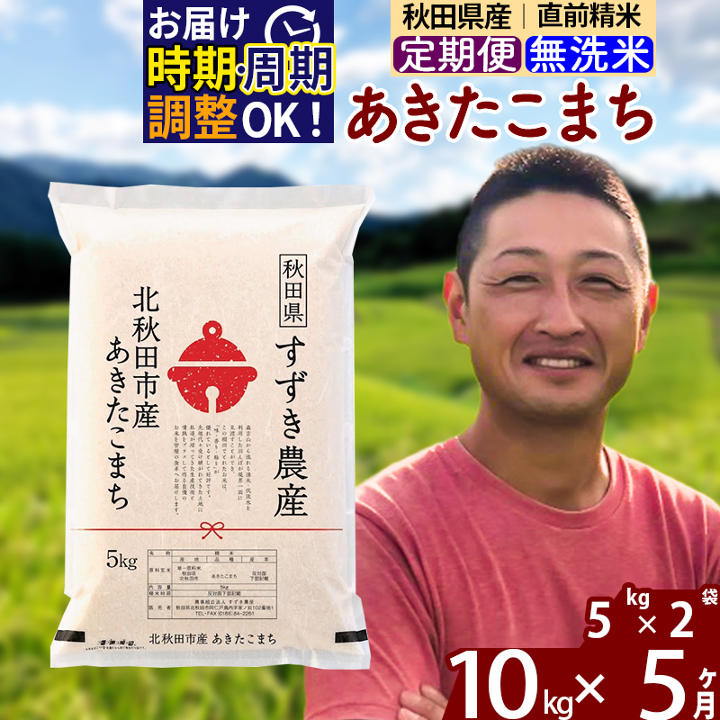 ※令和7年産※《定期便5ヶ月》秋田県産 あきたこまち 10kg【無洗米】(5kg小分け袋) 2025年産 お届け時期選べる お届け周期調整可能 隔月に調整OK お米 すずき農産