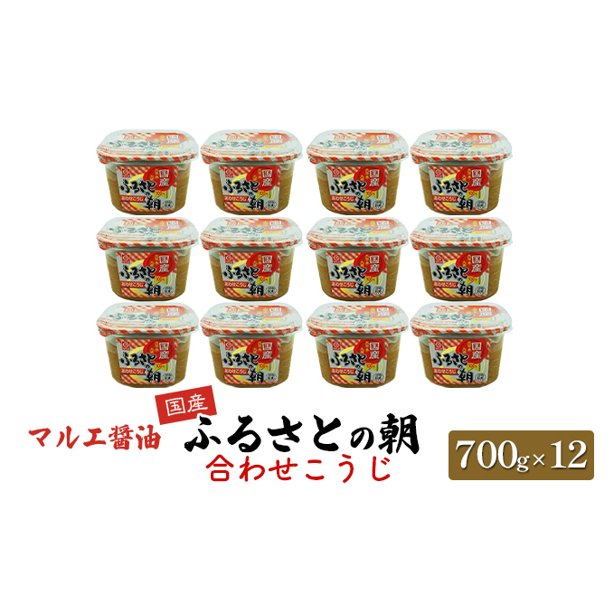 味噌 700g×12 合わせ味噌 みそ こうじ ふるさとの朝合わせこうじ マルエ醤油 発酵 食品 食べ物 米 麦 大豆 香り オススメ お味噌汁 旬の素材 各種料理 国産 洋風スープ 
