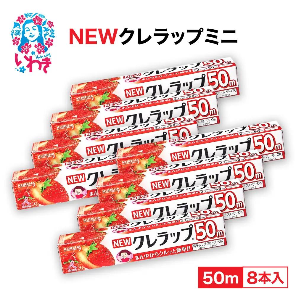 ラップ クレラップ ミニ8本