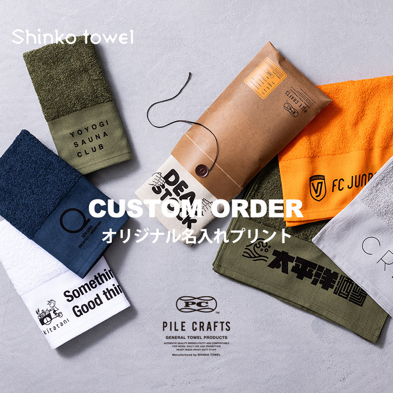 【全6色から選べる】PILE CRAFTS 名入れタオル 200枚 フェイスタオル G2639