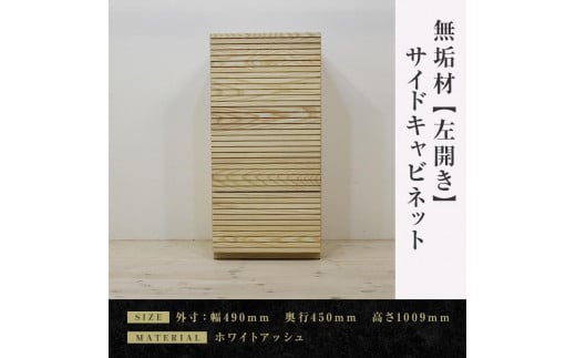 【大川家具】無垢材　サイドキャビネット　キャビネット　サイドボード　本棚　収納家具　収納　風雅　幅490　ホワイトアッシュ　左開き　扉付き収納　可動棚　天然木　北欧　国産　完成品【設置付き】