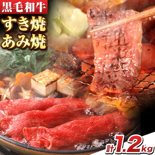 【ふるさと納税】萬野総本店 国産 黒毛和牛 すき焼 あみ焼 セット 計約1.2kg 各600g《30日以内に出荷予定(土日祝除く)》大阪府 羽曳野市 牛肉 肩ロース バラ 和牛 焼肉 すき焼き【配送不可地域あり】