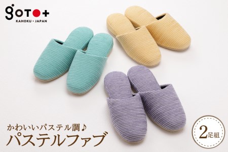 B-047 パステルファブ（２足分）