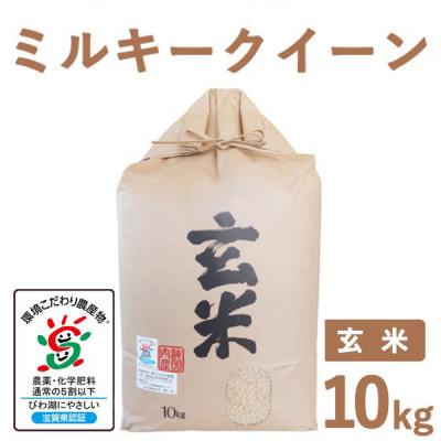ふるさと納税 長浜市 滋賀県産 低農薬栽培 ミルキークイーン 玄米10kg 令和7年産
