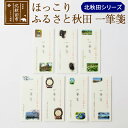 【ふるさと納税】ほっこりふるさと秋田一筆箋北秋田シリーズ＜ゆうパケット＞