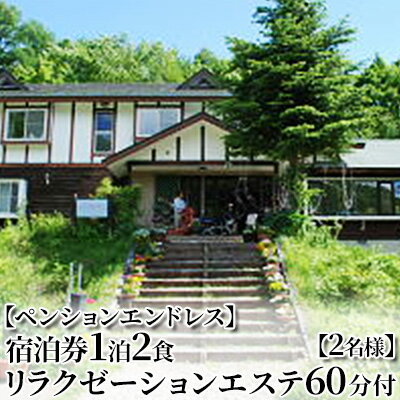 【ふるさと納税】【ペンションエンドレス】宿泊券1泊2食 リラクゼーションエステ60分付【2名様】 チケット 宿泊チケット 旅行 観光 お出かけ 郷土料理 肉料理 スキー場 ほぐし