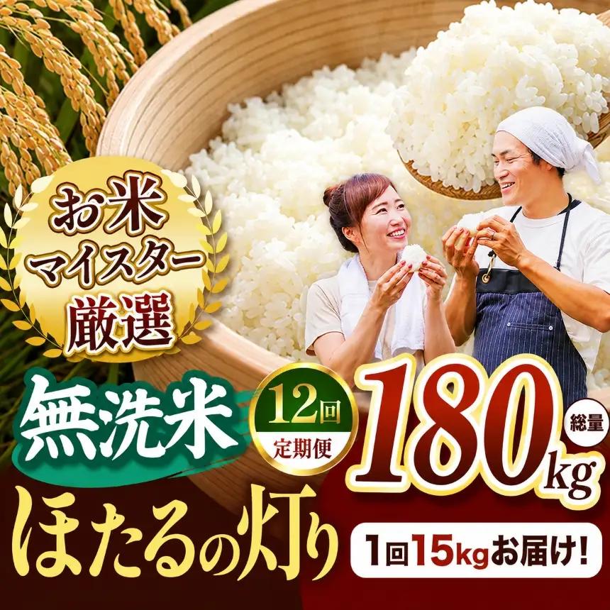 【定期便12回】R7年産 熊本県産 無洗米 ほたるの灯り 15kg