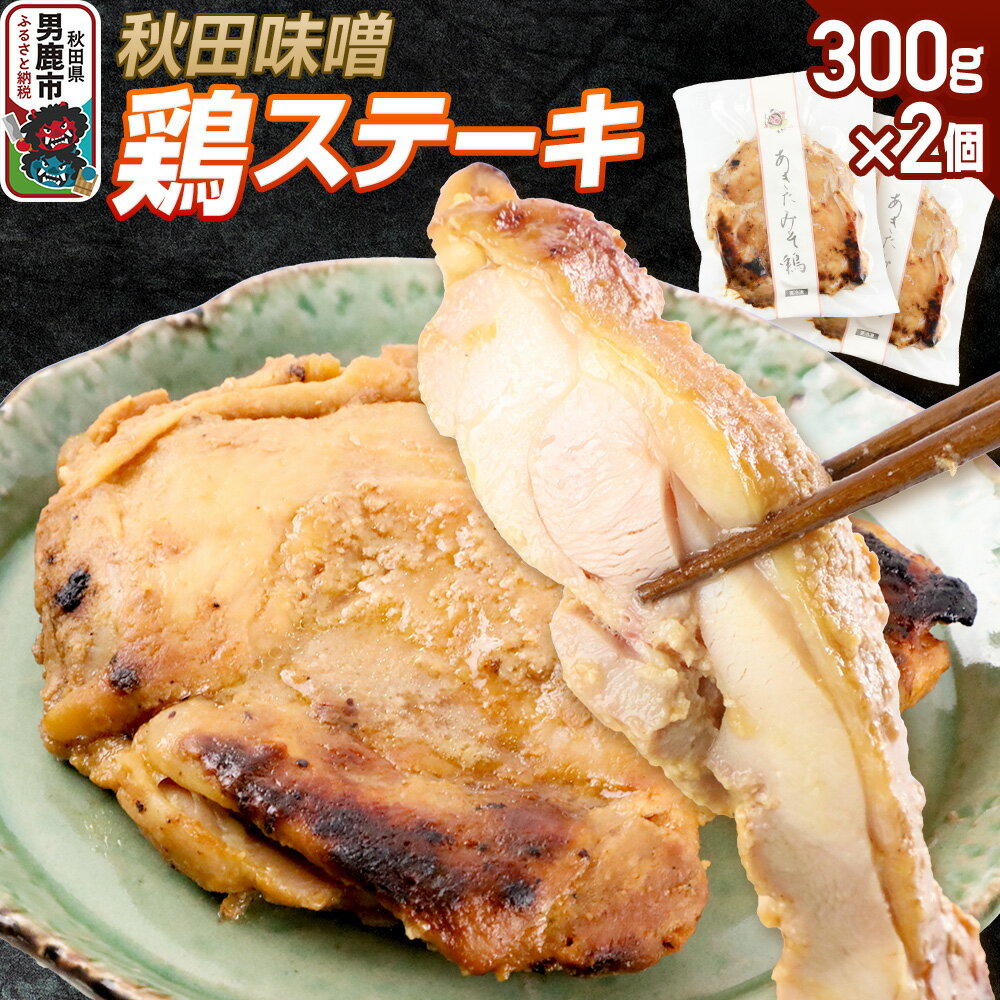 【ふるさと納税】秋田味噌 鶏ステーキ 300g×2個 秋田県 男鹿市 男鹿ジャン