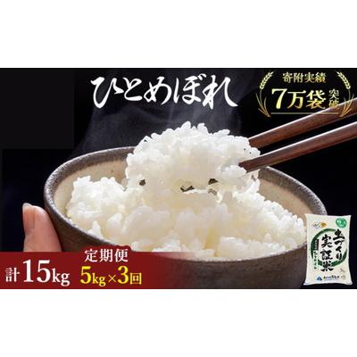 ふるさと納税 にかほ市 定期便3回 秋田県産 ひとめぼれ 5kg 計15kg 令和7年産[No.5685-2070]