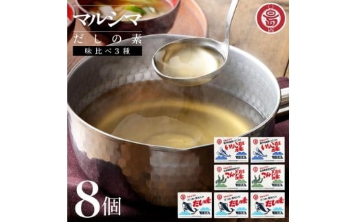 小豆島 丸島醤油 マルシマだしの素 味比べ３種8個（かつお4/こんぶ2/いりこ2）