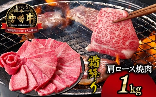 宮崎牛霜降り（肩ロース）焼肉 1kg| 宮崎牛 牛肉 肉 ブランド牛 国産牛 和牛 霜降り 肩ロース 肩 ロース 焼肉 BBQ 贈答用 贈答 ギフト 贈り物 グルメ 記念日 誕生日 内祝い お取り寄せ 内閣総理大臣賞 ミヤチク ホームパーティー お祝い 料理 キャンプ |_Tk031-014-01