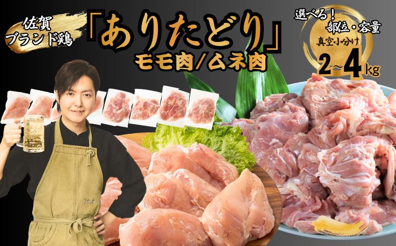 
                  【料理研究家リュウジ氏推奨！】佐賀ブランド「ありたどり」ジューシーモモ肉&豊富なタンパク質ムネ肉　【選べる！部位・容量】　小分け真空 鶏肉 鶏もも肉 鶏モモ肉 鶏むね肉 鶏胸肉 
                