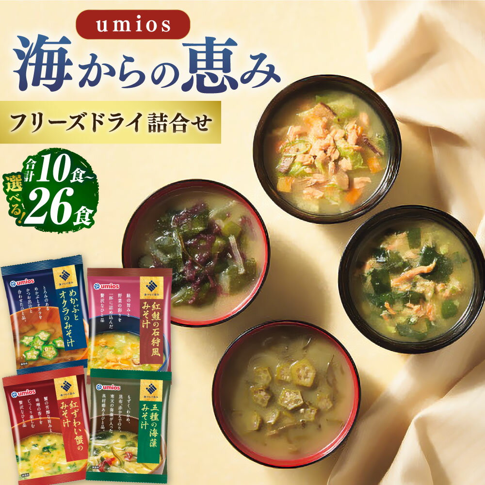 【ふるさと納税】＜選べる内容量＞Umios（ウミオス）海からの恵みフリーズドライ詰合せ 計10食 / 計16食 / 計26食 4種セット 紅鮭の石狩風・紅ずわい蟹・五種の海藻・めかぶとオクラ みそ汁 みそしる 味噌汁 お味噌汁 フリーズドライ 即席 レトルト 詰め合わせ 送料無料