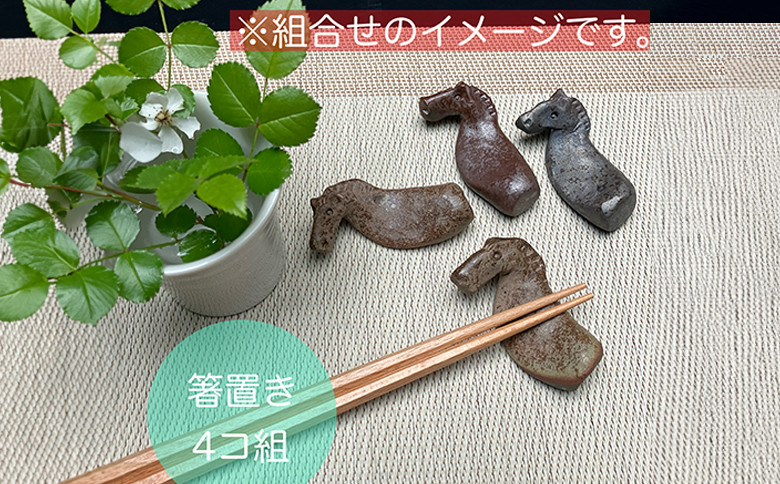 
                  【箸置き】うまはしおき 4個組 | 箸置き はし置き 馬 手びねり 陶器 和風 おもしろ おしゃれ かわいい キッチン雑貨 プレゼント ギフト 福島県 南相馬市
                
