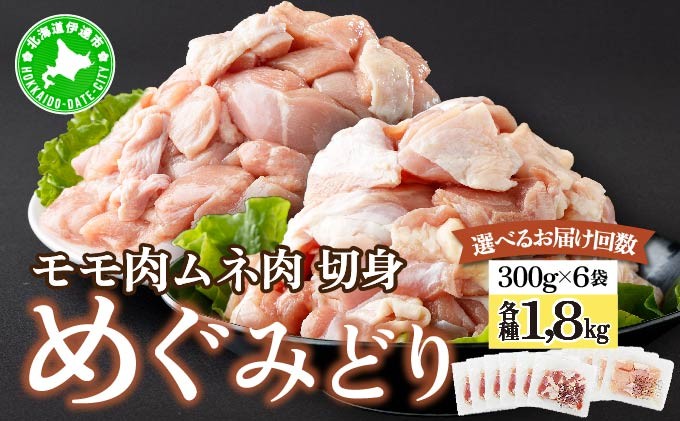 
                  ＜選べる配送回数＞北海道産 めぐみどり もも むね 各1.8kg 切身 カット 国産 モモ 鶏もも 鶏モモ ムネ 鶏むね 鶏ムネ 鶏肉 チキン 銘柄鶏 肉 冷凍 小分け 便利 時短 唐揚 焼鳥 鍋 ソテー プライフーズ こだわり 送料無料 北海道 伊達市 [55251018-sku] 
                