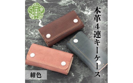 
                  本革4連キーケース【紺色】本革 鍵 日本製 手作り 一点もの レザー ギフト A053-15
                