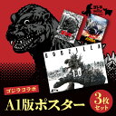 【ふるさと納税】【ゴジラコラボ】A1版ポスターの3点セット