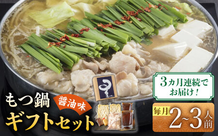 【全3回定期便】国産牛もつ鍋醤油味セット(2‐3人前)【博多もつ鍋 星まつり】 [ABDH007] 