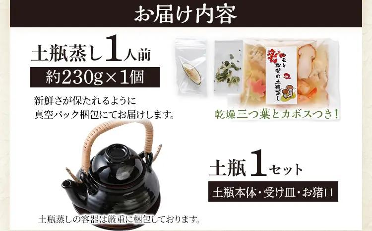 鱧と松茸の土瓶蒸し 1人前 土瓶付き 鱧 ハモ 松茸 イカ 海老 銀杏 生麩 かぼす スダチ 土瓶蒸し 器 送料無料 【毎年 9月上旬から11月下旬の間に発送します】