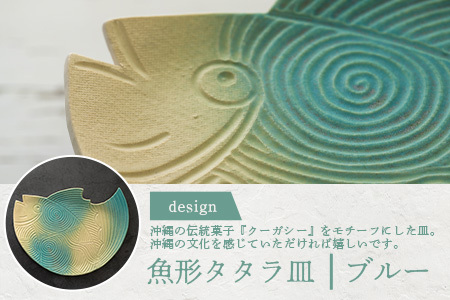 魚形タタラ皿(ブルー) TC-7