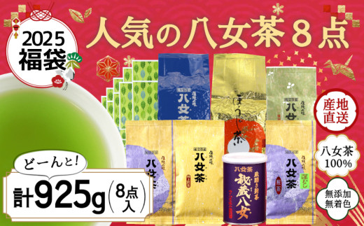 【2025年 福袋】創業74年のお茶屋が作る 人気のお茶8点入り 計905g  ＜岩崎園製茶＞