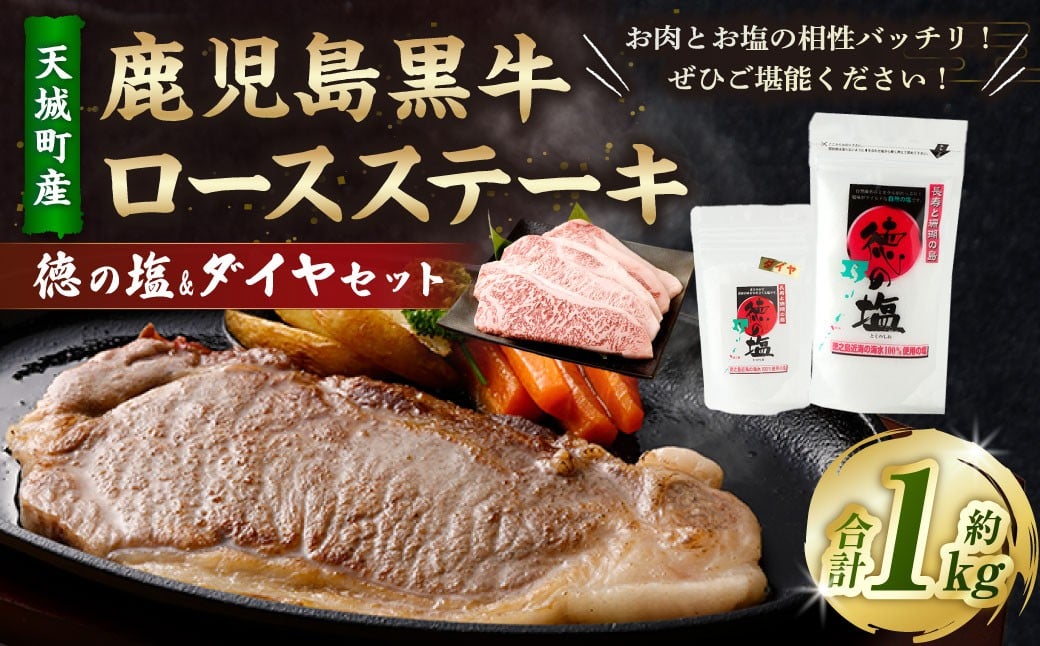 
            鹿児島 黒牛 ロースステーキ 計1kg （200g×5枚） 徳の塩・ダイヤ セット 計約230g 総計約1.23kg 【セット】 天城町産 鹿児島育ち 黒毛和牛 ロース ステーキ 国産 鹿児島県 天城町 
          