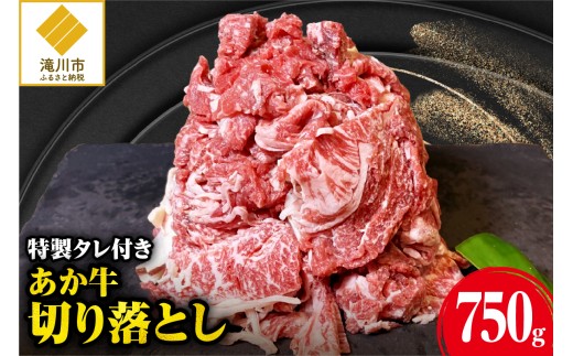 「あか牛」 神内和牛の切り落とし(750グラム) 滝川産玉ねぎを使用した特製タレ付き