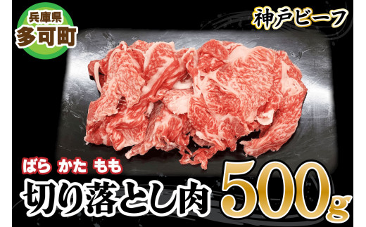 
神戸ビーフ 切り落とし肉 TKS1(500g)[875] 神戸牛
