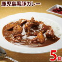 【ふるさと納税】鹿児島黒豚カレー 5パック 九州 お取り寄せ 非常食 備蓄 防災 保存食 常温保存 レトルト食品 5食