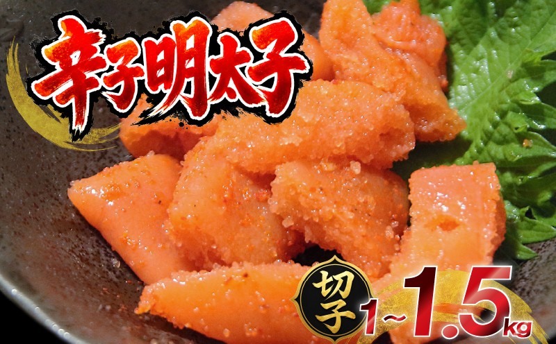 
                  明太子 わけあり人気 訳あり 無着色 熟成 辛子明太子 切子 1kg 1.5kg ★選べる容量 [木村食品 福岡県 柳川市 KMR001] 明太子 わけあり人気 めんたいこ 訳アリ ワケあり 理由あり 辛子 明太子 からし めんたいこ たらこ タラコ 博多 福岡県産 冷凍 クール便 明太子 めんたいこ めんた めんたい 訳あり品 ふるさと納税
                