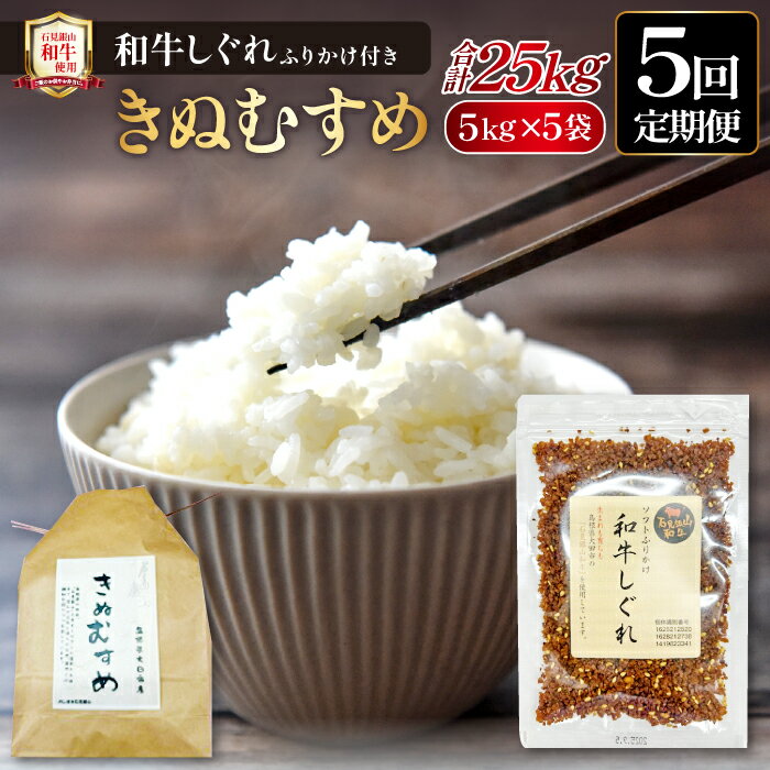 【ふるさと納税】 【5回定期便】 きぬむすめ 精米 5kg×5回 合計25kg 石見銀山和牛しぐれ 50g×5回 合計250g 米 ご飯 ごはん お弁当 肉 牛肉 加工食品 ソフトふりかけ 詰め合わせ セット 国産 島根県産 大田市産 特産品 お取り寄せ