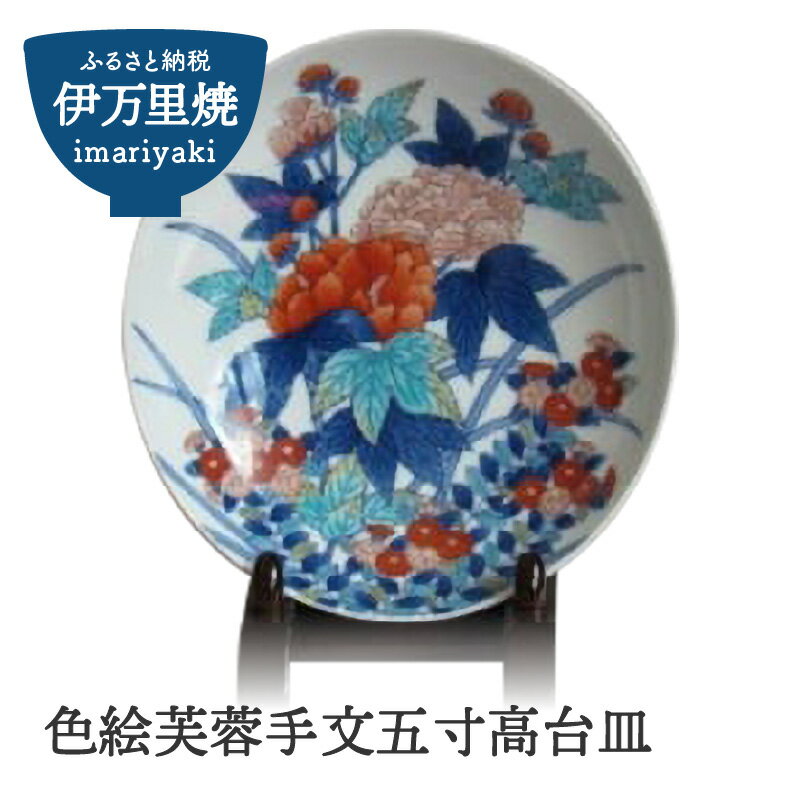 【ふるさと納税】色絵芙蓉手文五寸高台皿 H611