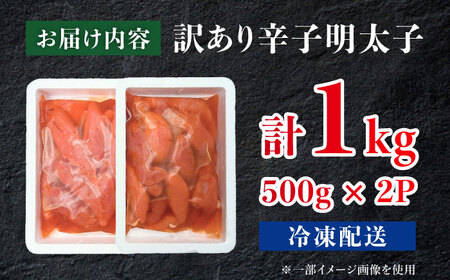 【訳あり】調味液づけ辛子明太子1kg（500g×2パック） / 佐賀県 / やちごや [41ACAE007]