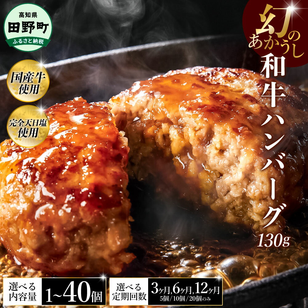 【ふるさと納税】幻のあかうし和牛ハンバーグ 選べる個数・定期便 1~40個 3~12ヶ月 1個130g 田野屋青蜂 白鯆 完全天日塩練り込み 肉 お肉 国産牛 土佐あかうし 四万十ポーク おかず 惣菜 おいしい お取り寄せ 冷凍 配送 高知県 田野町 ふるさとのうぜい 故郷納税 返礼品