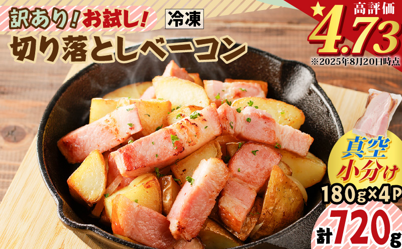 訳あり！お試し！切り落としベーコン4P　K161-012