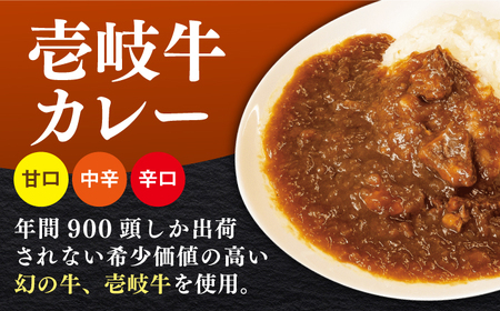壱岐牛カレースペシャルセット（辛口／中辛／甘口）《壱岐市》【壱岐フードファクトリー】 常温配送 レトルトカレー ご当地 常温 レトルト 簡単調理 ギフト [JDW034]