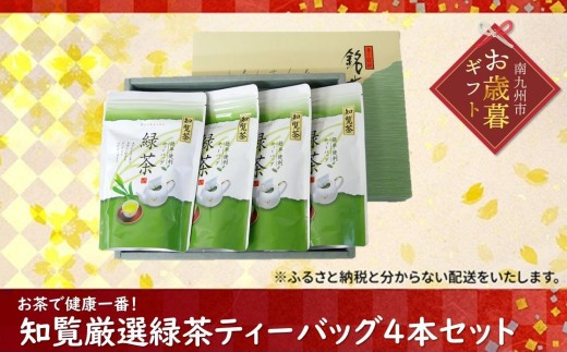 002-17-2 【お歳暮に】お茶で健康一番!知覧厳選緑茶ティーバッグ4本セット