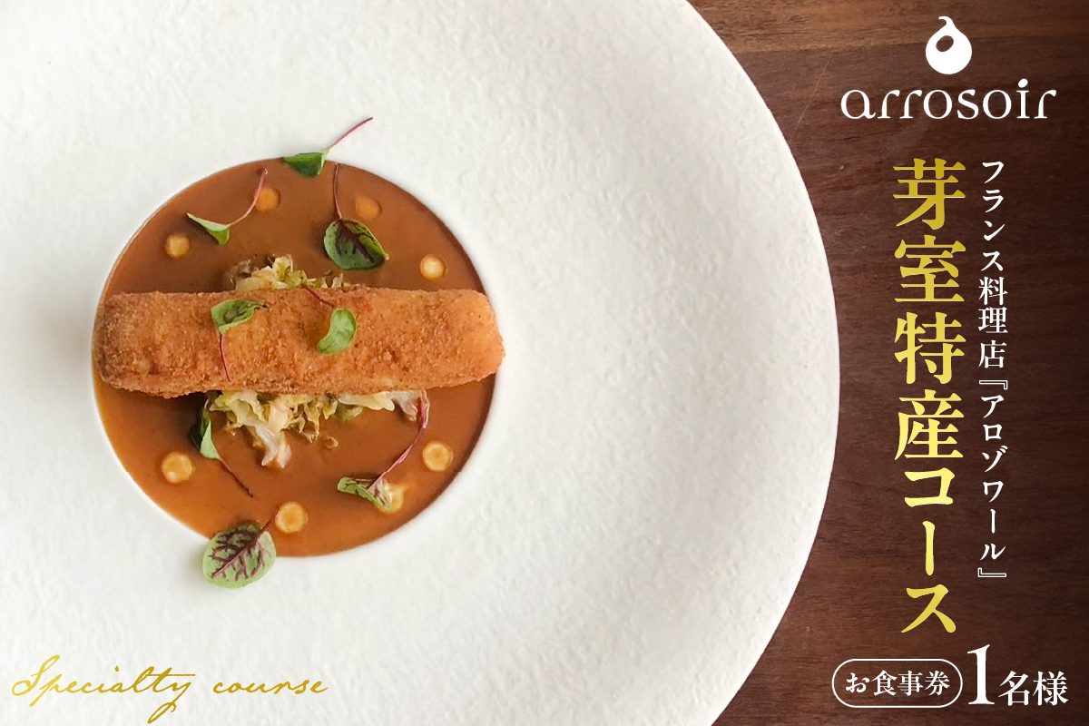 【溜池山王　フレンチ】アロゾワール 人気店で修業をした新開シェフ手掛ける「芽室町特別コース」食事券1名様分 me061-039-1