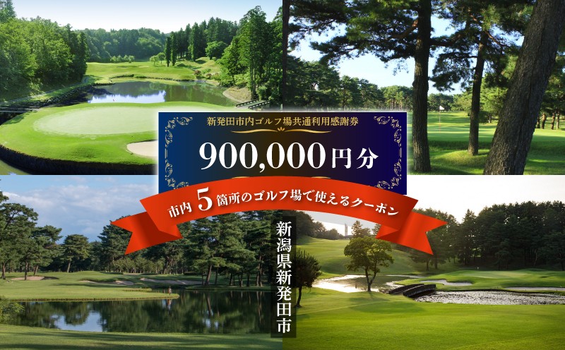 
ゴルフ場 新発田市 利用券 900,000円分 (1,000円×900枚) 感謝券 ゴルフ チケット 新潟 市内 利用 可 ゴルフ場利用券 プレー券 施設利用券 ごるふ golf 北陸 温泉 旅行 旅行券 宿泊券 利用券 宿泊 月岡 運動 スポーツ 大人
