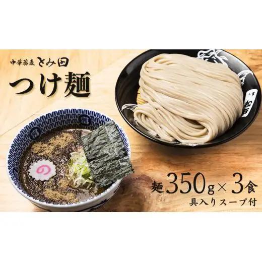 中華蕎麦とみ田 つけ麺 大盛りまんぷく 350g×3食入り セット スープ 具付き 行列店の味 自家製麺 極太麺 もちもち 大盛 ボリューム 超濃厚豚骨魚介スープ 魚介 ラーメン 千葉県 松戸市