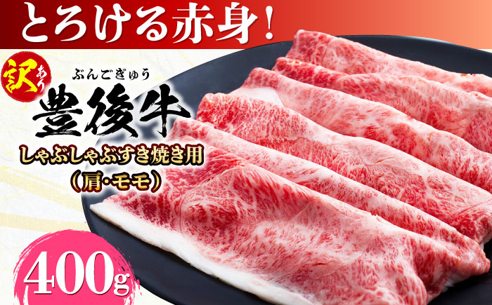 【訳あり】おおいた豊後牛 赤身霜降り しゃぶしゃぶすき焼き用（肩・モモ）400g しゃぶしゃぶ 日田市 / 株式会社MEAT PLUS　牛 うし 黒毛和牛 和牛 豊後牛 [AREI034]