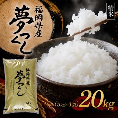 ふるさと納税 香春町 【新米　令和8年産】9月〜出荷【食味鑑定士厳選】福岡県産 夢つくし20kg(5kg×4袋)(香春町)
