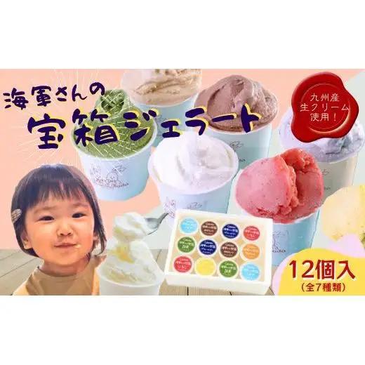 海軍さんの宝箱 ジェラート詰め合わせ12個入り(7種) ｼﾞｪﾗｰﾄ ｱｲｽ【サセボスイーツいくた】ｼﾞｪﾗｰﾄ ｱｲｽ ｽｲｰﾂ ﾌﾟﾚｾﾞﾝﾄ 老舗 ﾐﾙｸ ｲﾁｺﾞ いちご ﾁｮｺﾚｰﾄ 抹茶 ﾌﾞﾙｰﾍﾞﾘｰ ﾏﾝｺﾞｰ ｷｬﾗﾒﾙ